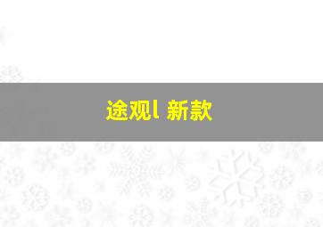 途观l 新款